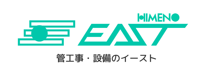 管工事・設備のイースト