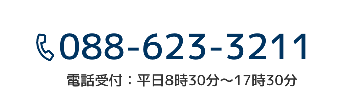 TEL:088-623-3211　電話受付：平日8時30分〜17時30分