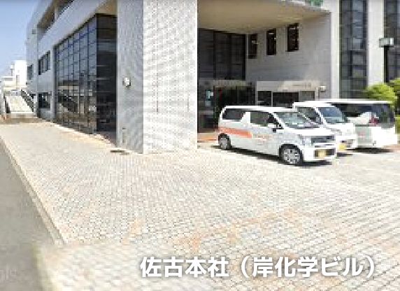 佐古本社（岸化学ビル）