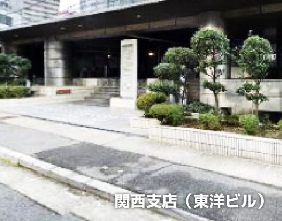 関西支店(東洋ビル)