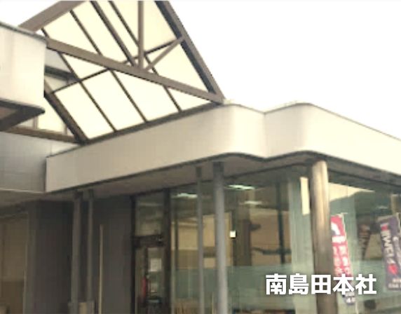 南島田本社