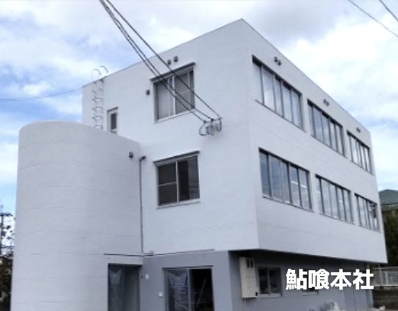 （株）イースト鮎喰本社